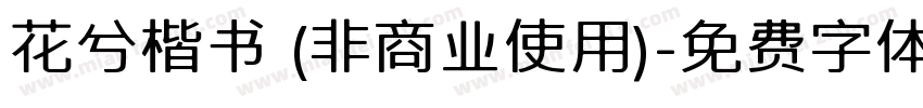 花兮楷书 (非商业使用)字体转换